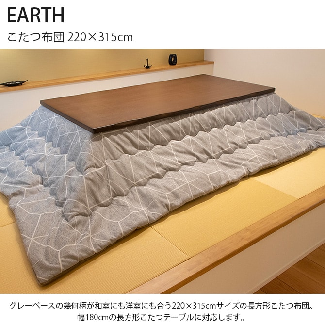 EARTH アース こたつ布団 220×315cm 