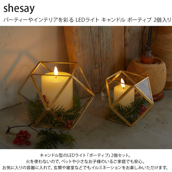 shesay シセイ パーティーやインテリアを彩る LEDライト キャンドル ポーティブ 2個入り 