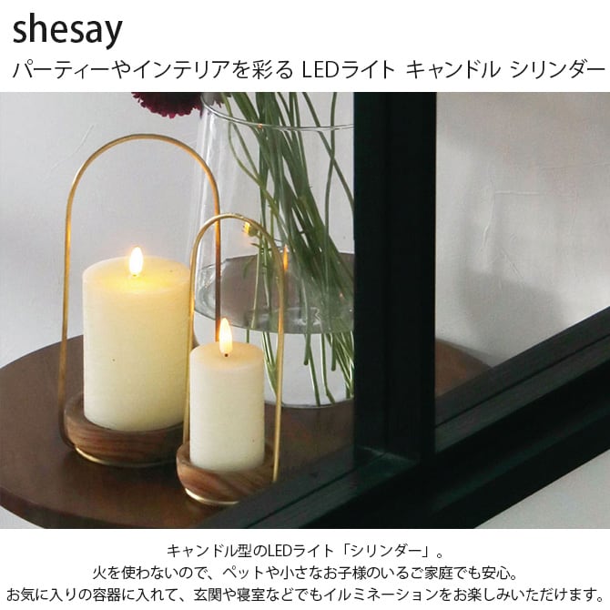 shesay シセイ パーティーやインテリアを彩る LEDライト キャンドル シリンダー 