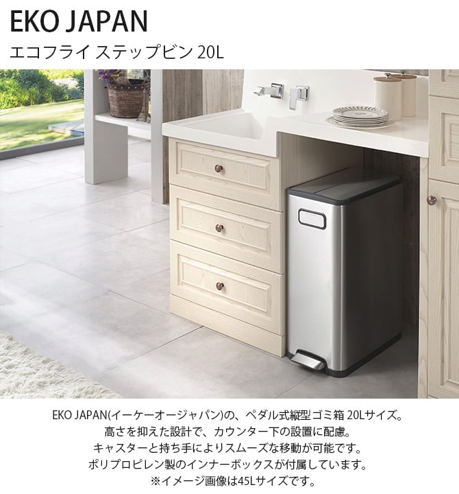 EKO JAPAN イーケーオージャパン エコフライ ステップビン 20L  ゴミ箱 おしゃれ ペダル 20リットル 縦型 ステンレス キャスター キッチン ダストボックス 国内1年保証  