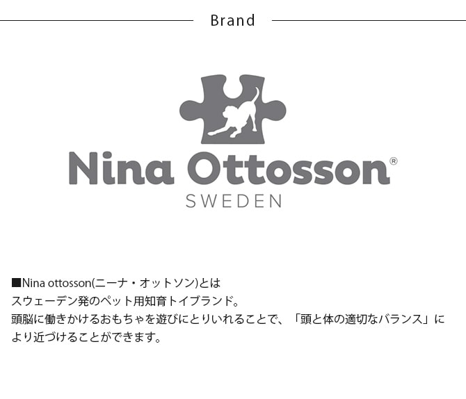 Nina Ottosson ニーナ・オットソン トリーツ・ゲーム　スマート  犬用 ドッグ 知育トイ おもちゃ ドッグトイ 犬用おもちゃ スロウフィーダー おしゃれ  