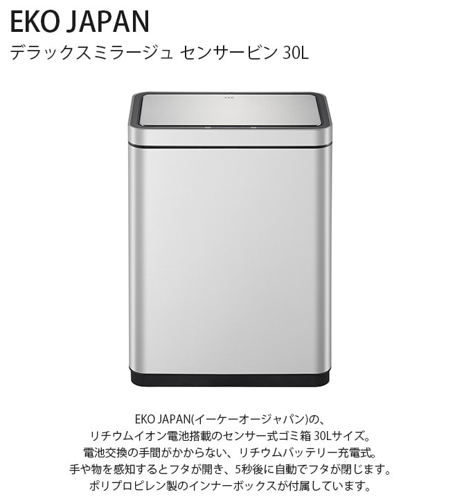 EKO JAPAN イーケーオージャパン デラックスミラージュ センサービン 30L  ゴミ箱 おしゃれ 自動開閉 横型 30リットル 充電式 ステンレス キッチン ダストボックス 国内1年保証  