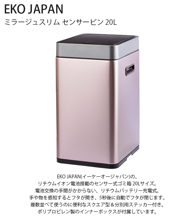 EKO JAPAN イーケーオージャパン ミラージュスリム センサービン 20L  ゴミ箱 おしゃれ 自動開閉 スリム 20リットル 充電式 ステンレス キッチン ダストボックス 国内1年保証  