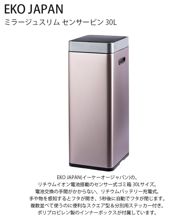 EKO JAPAN イーケーオージャパン ミラージュスリム センサービン 30L  ゴミ箱 おしゃれ 自動開閉 スリム 30リットル 充電式 ステンレス キッチン ダストボックス 国内1年保証  