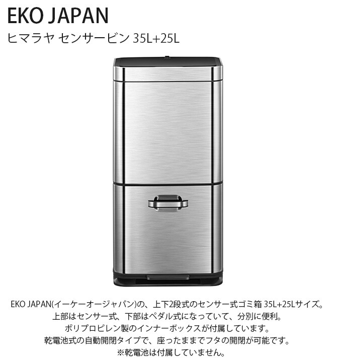 EKO JAPAN イーケーオージャパン ヒマラヤ センサービン 35L+25L  ゴミ箱 おしゃれ 自動開閉 分別 ペダル 大容量 ステンレス キッチン ダストボックス 国内1年保証  