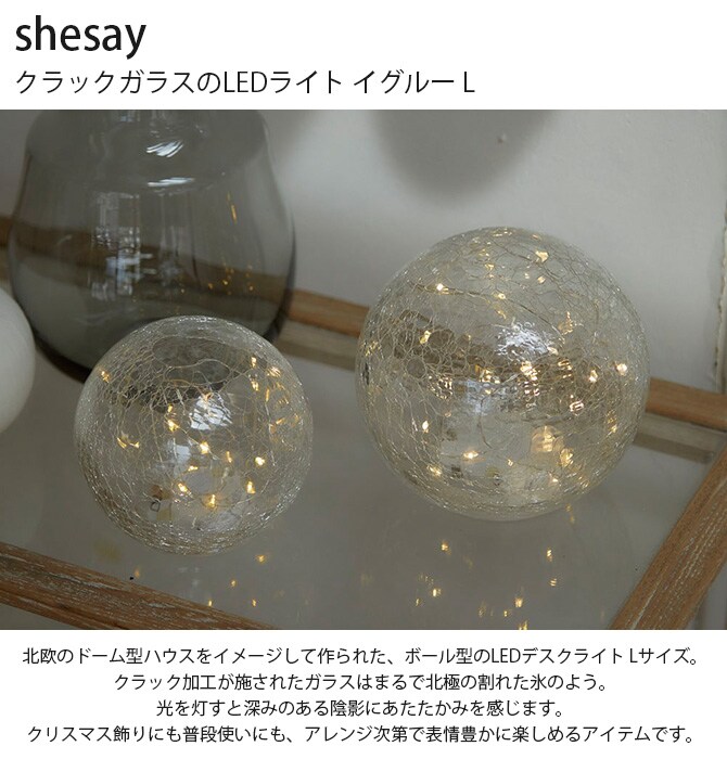 shesay シセイ クラックガラスのLEDライト イグルー L 