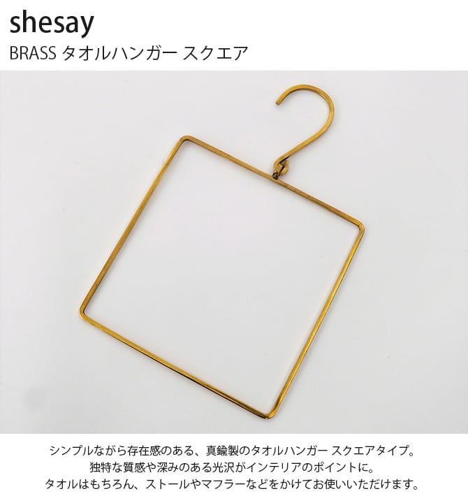 shesay シセイ BRASS タオルハンガー スクエア 