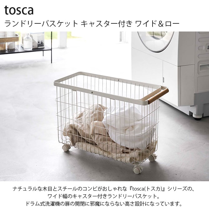 tosca トスカ ランドリーバスケット キャスター付き ワイド＆ロー 