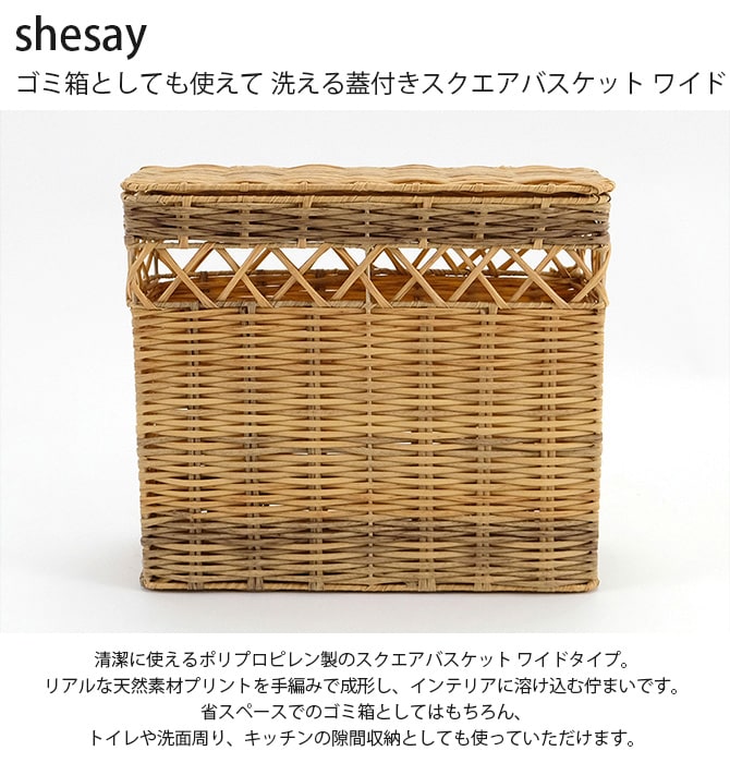 shesay シセイ ゴミ箱としても使えて 洗える蓋付きスクエアバスケット ワイド 