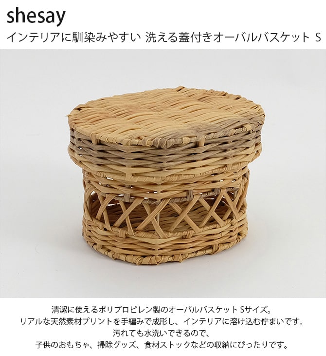 shesay シセイ インテリアに馴染みやすい 洗える蓋付きオーバルバスケット S 