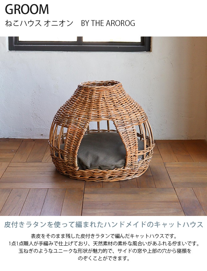 GROOM グルーム ねこハウス オニオン　BY THE AROROG  猫 ベッド キャットベッド ペットベッド 小型犬 ハウス ラタン ナチュラル おしゃれ かっこいい  