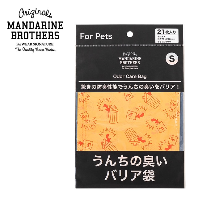 MANDARINE BROTHERS マンダリンブラザーズ うんちの臭いバリア袋 S パックタイプ  21枚入り(袋)  犬 猫 うんち　袋 臭わない 散歩 うんこ うんち処理 ビニール袋 トイレ袋 ペット　猫  