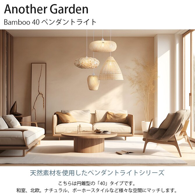 Another Garden アナザーガーデン Bamboo バンブー 40 ペンダントライト 