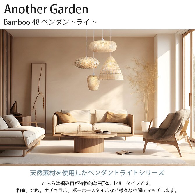 Another Garden アナザーガーデン Bamboo バンブー 48 ペンダントライト 