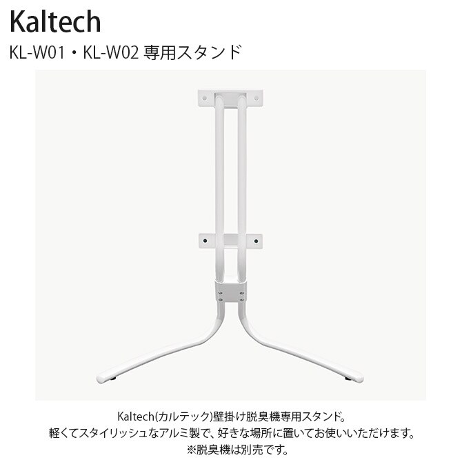 Kaltech カルテック KL-W01・KL-W02 専用スタンド 【本体別売】 