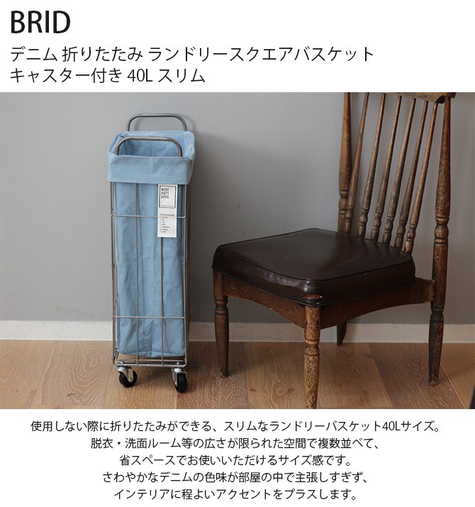 BRID ブリッド デニム 折りたたみ ランドリースクエアバスケット