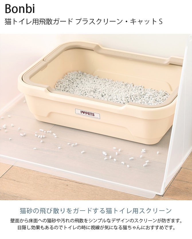 Bonbi ボンビ 猫トイレ用飛散ガード プラスクリーン・キャット S  猫用トイレ 猫トイレ ペットトイレ スクリーン 猫砂飛び散り防止 散らかり防止 猫砂防止 猫砂 カバー 囲い  