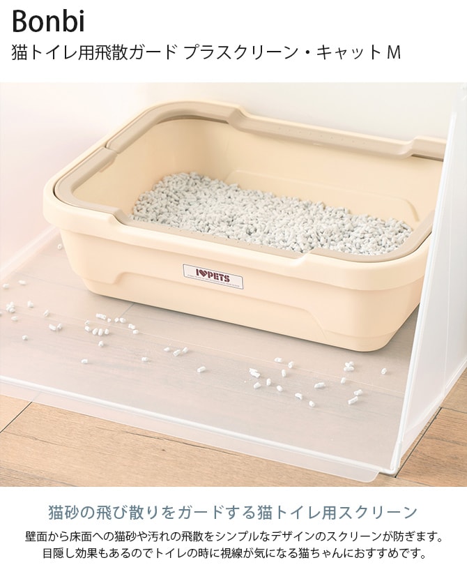 Bonbi ボンビ 猫トイレ用飛散ガード プラスクリーン・キャット M  猫用トイレ 猫トイレ ペットトイレ スクリーン 猫砂飛び散り防止 散らかり防止 猫砂防止 猫砂 カバー 囲い  