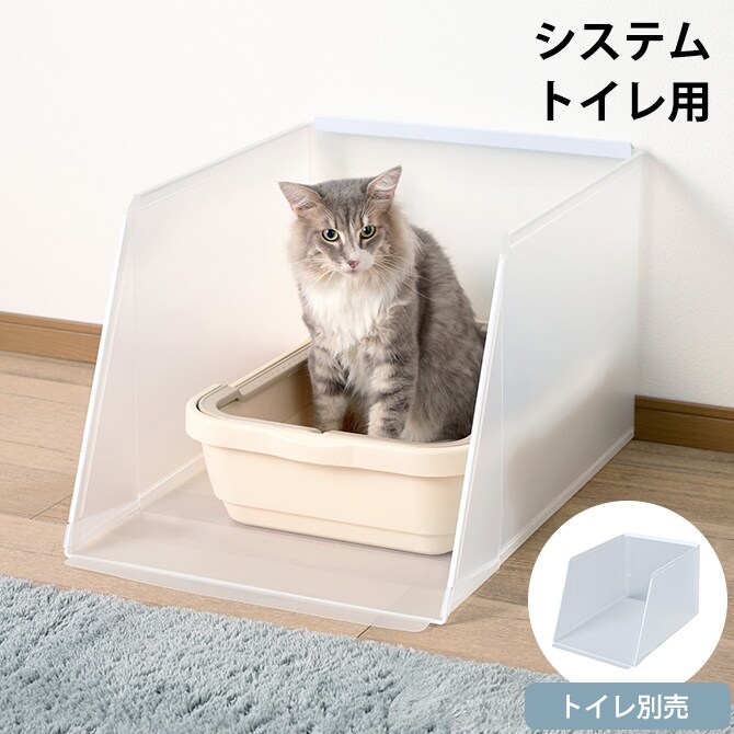 Bonbi ボンビ 猫トイレ用飛散ガード プラスクリーン・キャット システムトイレ用  猫用トイレ 猫トイレ ペットトイレ スクリーン 猫砂飛び散り防止 散らかり防止 猫砂防止 猫砂 カバー 囲い  