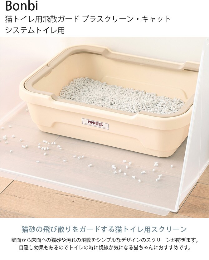 Bonbi ボンビ 猫トイレ用飛散ガード プラスクリーン・キャット システムトイレ用  猫用トイレ 猫トイレ ペットトイレ スクリーン 猫砂飛び散り防止 散らかり防止 猫砂防止 猫砂 カバー 囲い  