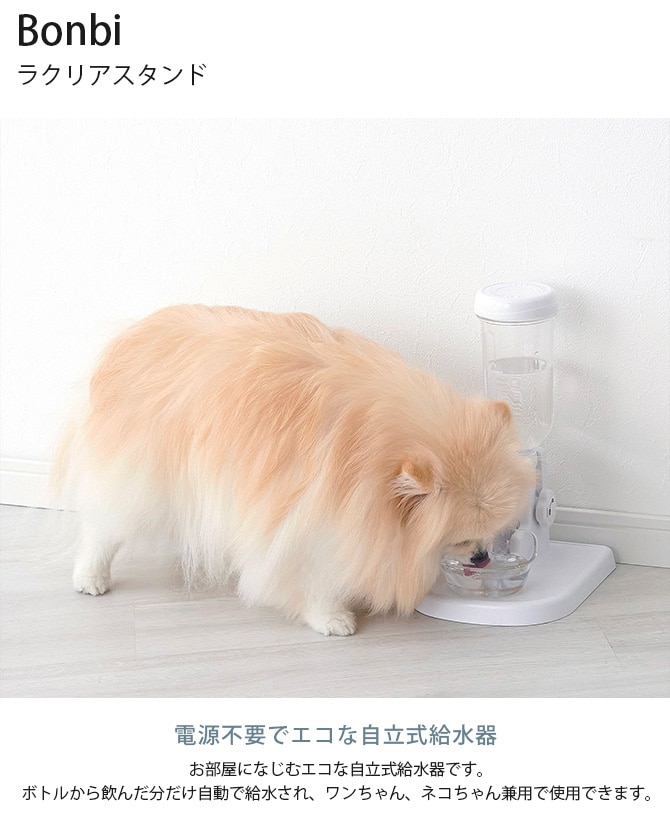 Bonbi ボンビ ラクリアスタンド  猫用 犬用 ペット用 給水器 自動 お手入れ簡単 ホワイト　クリア　白　透明 シンプル おしゃれ 電気不要  