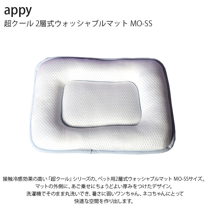 appy アッピィ ペット 超クール 2層式ウォッシャブルマット MO-SS 