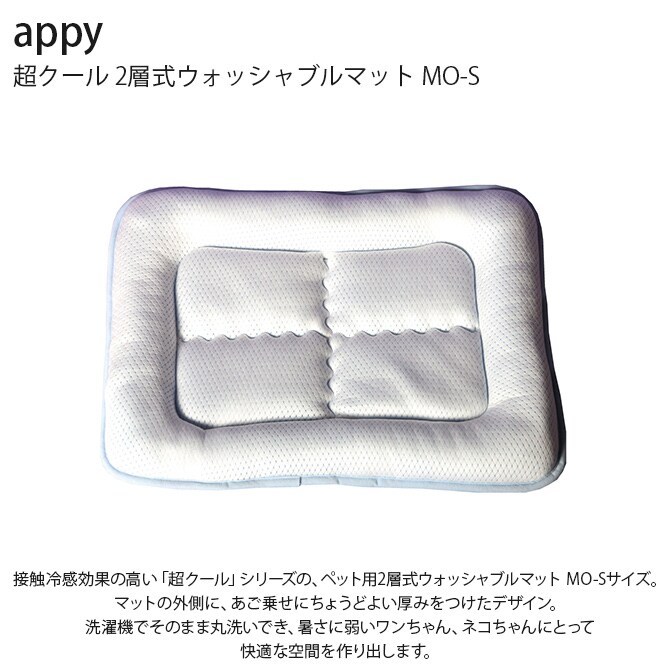 appy アッピィ ペット 超クール 2層式ウォッシャブルマット MO-S 