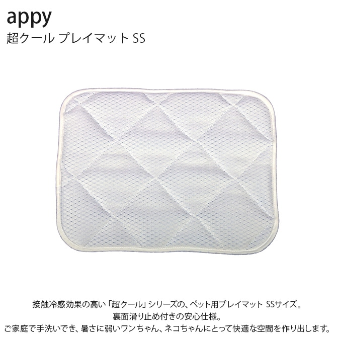 appy アッピィ ペット 超クール プレイマット SS 