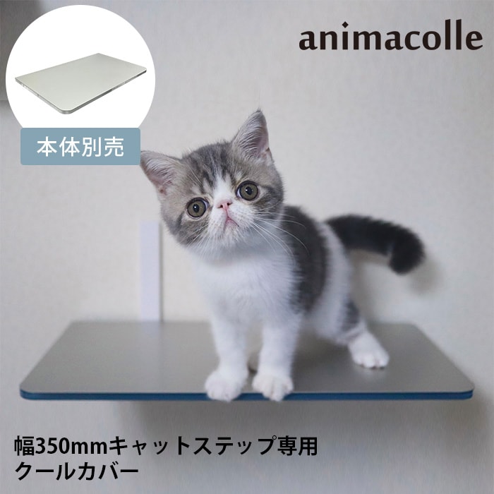  animacolle アニマコレクールカバー キャットステップ専用　NKC-CC-CS 