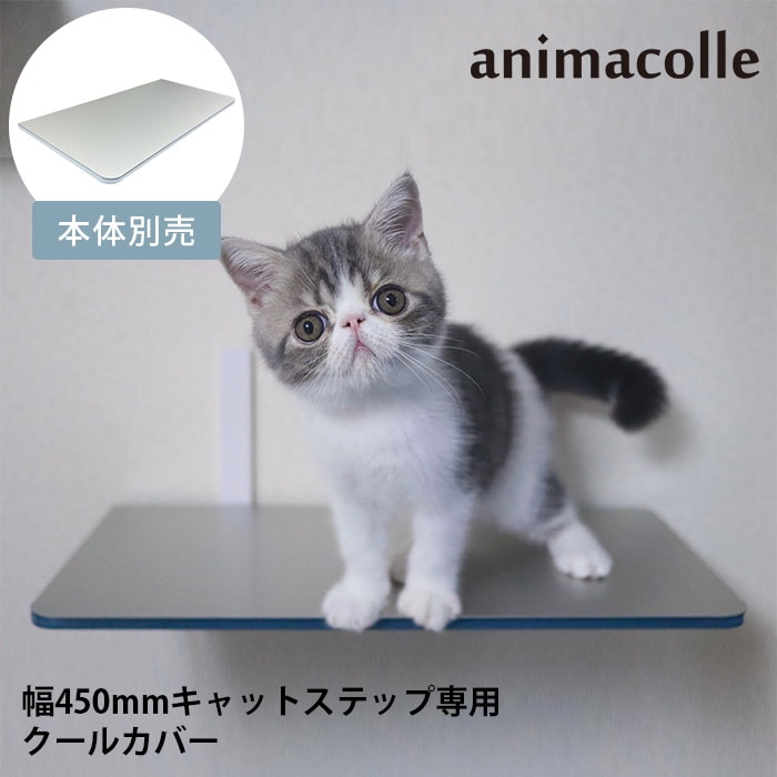  animacolle アニマコレクールカバー ワイドステップ専用　NKC-CC-WS 