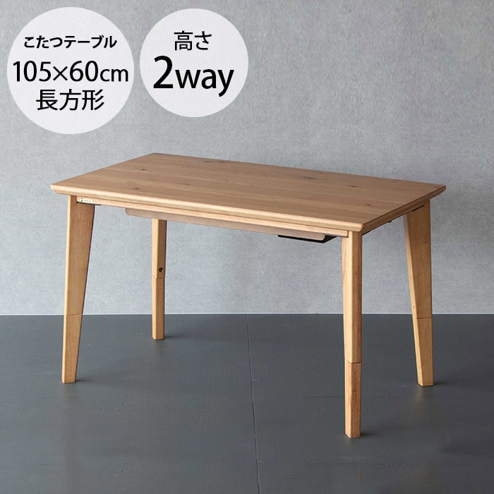  パリス 高さ2WAY こたつテーブル 幅105cm 