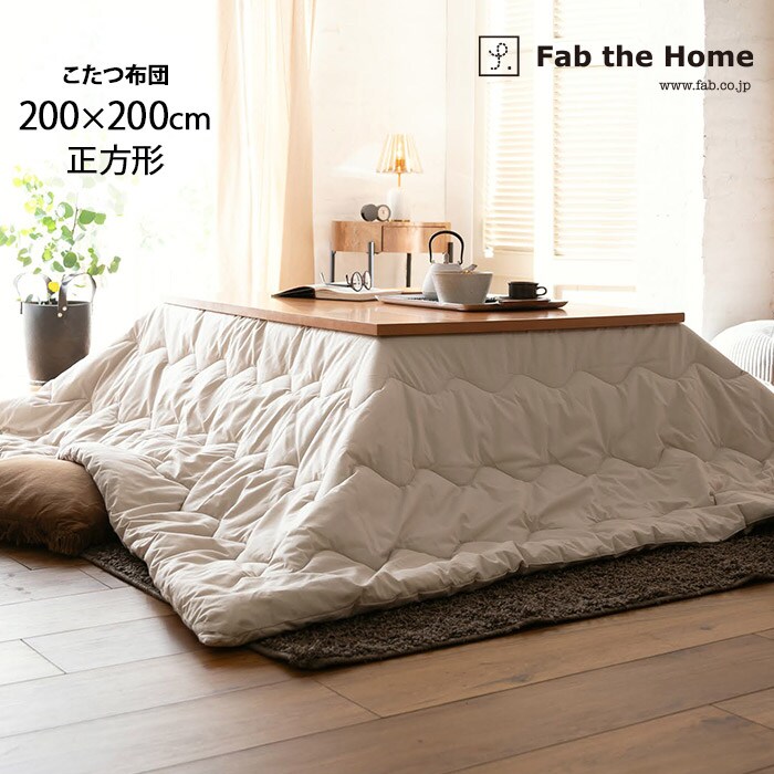  Fab the Home ファブザホームソリッド こたつ布団  正方形 200×200cm 