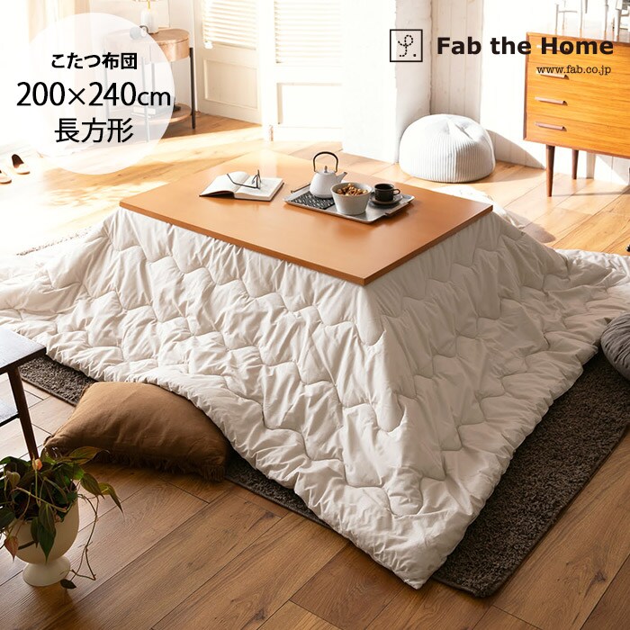  Fab the Home ファブザホームソリッド こたつ布団  長方形 200×240cm 