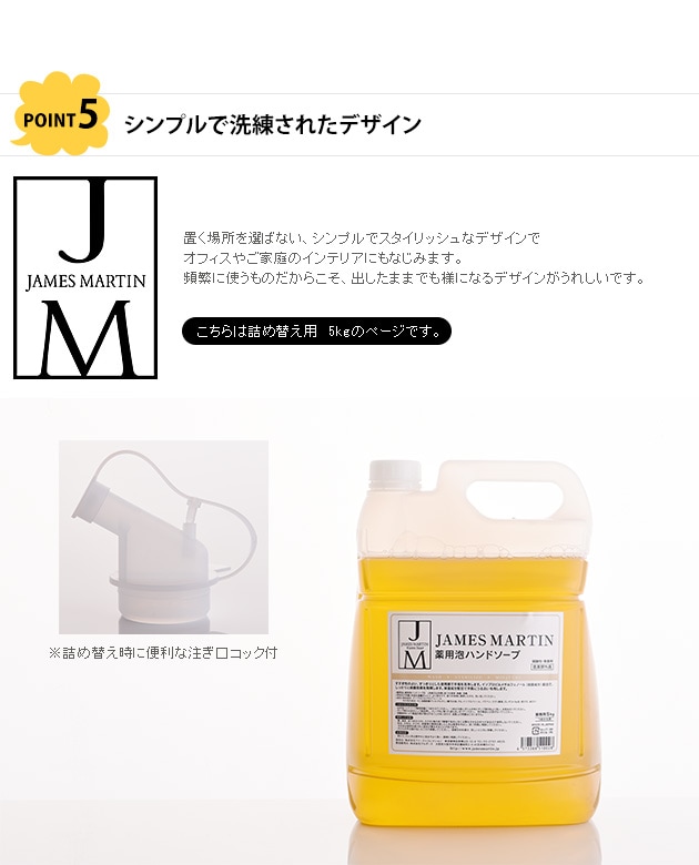 JAMES MARTIN ジェームズマーティン 薬用泡ハンドソープ 詰め替え用 5kg   ハンドソープ 除菌 保湿 殺菌 ジェームスマーティン 無香料 風邪 インフルエンザ 肌荒れ 泡タイプ  