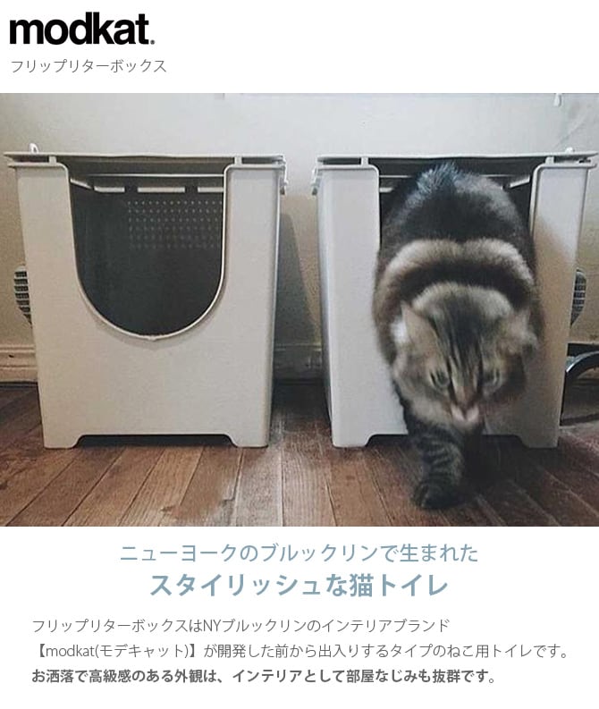 猫用トイレ modkat モデキャット フリップ リターボックス グレー FLP109