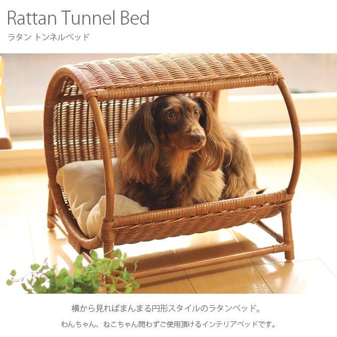 ラタン　トンネルベッド  キャットベッド 猫用ベッド ベッド ハウス クッション 犬用 かわいい おしゃれ 猫用　ネコ いぬ　犬　イヌ  