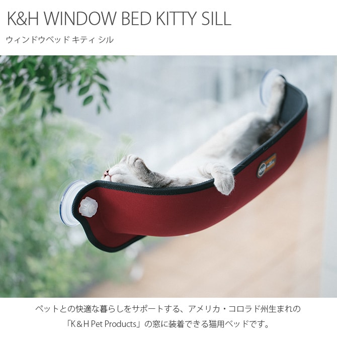 K&H ケーアンドエイチ WINDOW BED KITTY SILL  猫 ベッド ハウス キャットベッド キャットハウス おしゃれ 窓 ネコ 猫用品 ペット用品  