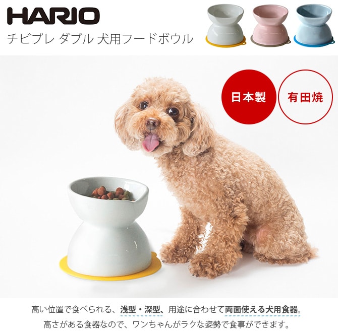 HARIO ハリオ チビプレ ダブル 犬用フードボウル  ペット 食器 皿 ウォーターボール 水入れ 台付き スタンド 高い 浅型 深型 2WAY  