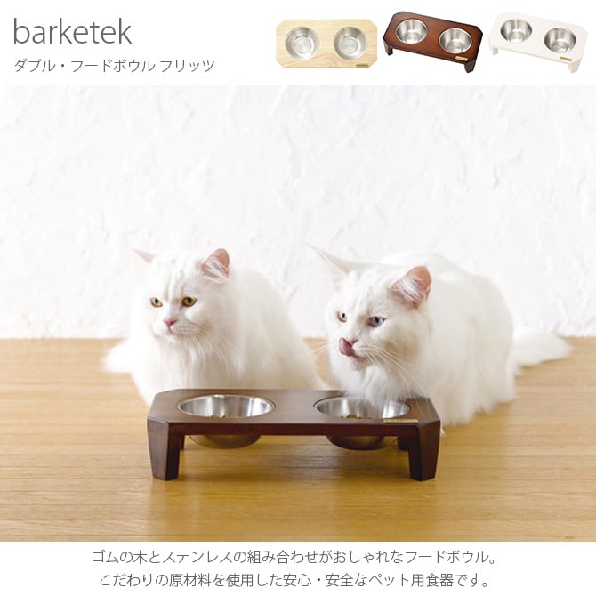 barketek バーキテック ダブル・フードボウル フリッツ  猫 犬 食器 フードボウル おしゃれ ステンレス 台座 ねこ 猫用品 ペット用品  