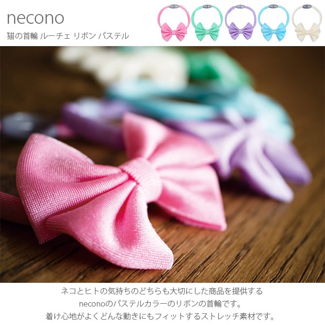 necono ネコノ 猫の首輪 Luce Ribbon Pastel ルーチェ リボン パステル 