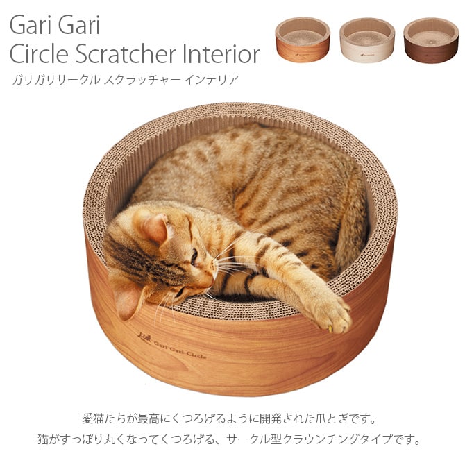 Gari Gari Circle Scratcher Interior ガリガリサークル スクラッチャー インテリア  猫 爪とぎ 木目 円形 丸型 サークル型 mju: ミュー 木目 ネコ  