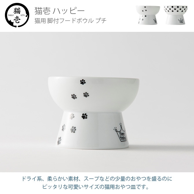 猫壱 ハッピー おやつ皿 DC-0706-02   猫用 食器 おやつ皿 皿 電子レンジ対応 食洗機対応 陶器 少量 フードボウル ペット  