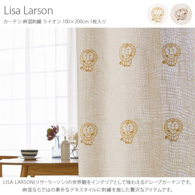 Lisa Larson リサ・ラーソン カーテン 麻混刺繍 ライオン 100×200cm 1枚入り  カーテン 北欧 おしゃれ リサラーソン 200 ドレープカーテン 刺繍 麻 リビング インテリア  