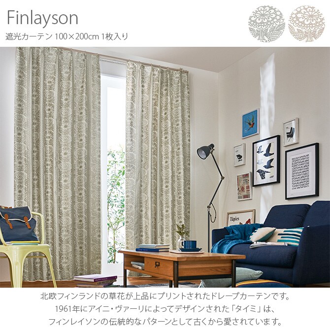 Finlayson フィンレイソン 遮光カーテン Taimi タイミ 200×200cm  カーテン 北欧 遮光 おしゃれ フィンレイソン 200 ドレープカーテン リビング インテリア 柄  