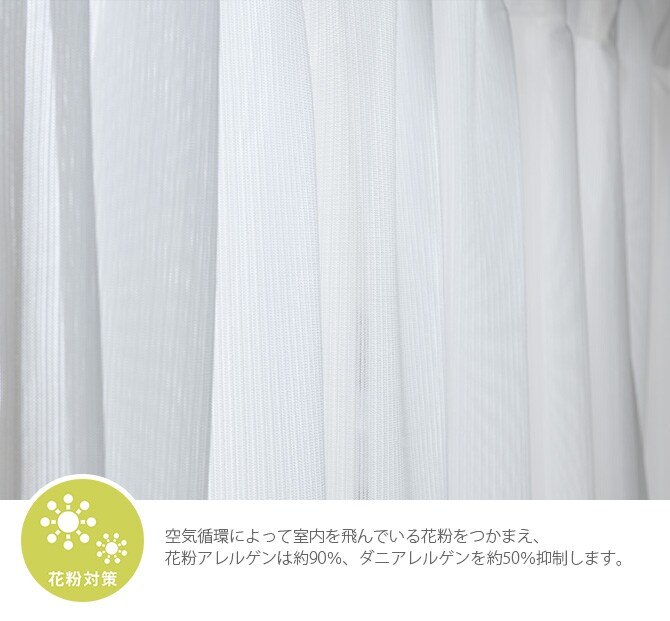 花粉キャッチ レースカーテン 幅100×丈88～148cm 2枚組  花粉 カーテン レースカーテン 2枚組 幅100 ペット アレルゲン 見えにくい シンプル オーダーカーテン  