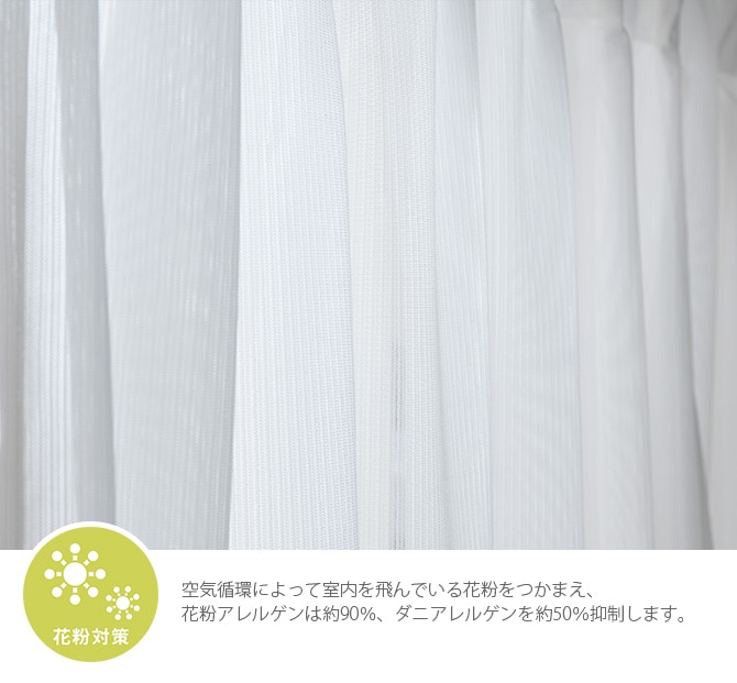 花粉キャッチ レースカーテン 幅150×丈88～148cm 2枚組  花粉 カーテン レースカーテン 2枚組 幅150 ペット アレルゲン 見えにくい シンプル オーダーカーテン  