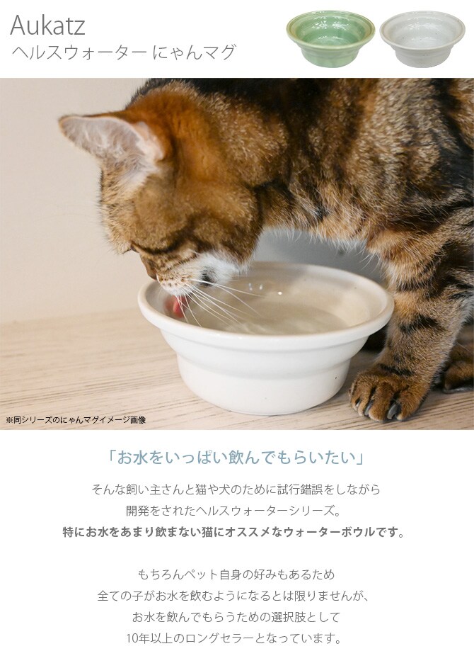 Aukatz オーカッツ ヘルスウォーター にゃんマグ  猫 ウォーターボウル 水飲み 食器 犬 ペット まろやか 給水 皿 器  