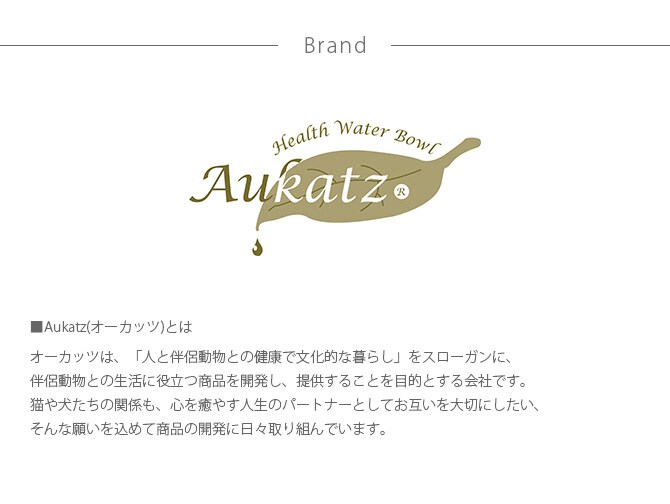 Aukatz オーカッツ ヘルスウォーター にゃんマグ  猫 ウォーターボウル 水飲み 食器 犬 ペット まろやか 給水 皿 器  