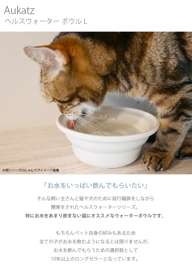 Aukatz オーカッツ ヘルスウォーター ボウル L  猫 ウォーターボウル 水飲み 食器 犬 ペット まろやか 給水 皿 器  