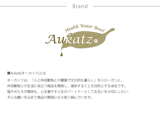 Aukatz オーカッツ ヘルスウォーター ボウル L  猫 ウォーターボウル 水飲み 食器 犬 ペット まろやか 給水 皿 器  